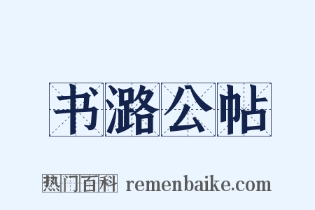 书潞公帖是什么意思的图片